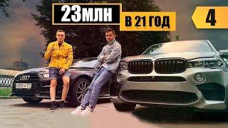 Как заработать на BMW X5M в 21 год. 23 миллиона на чемоданах