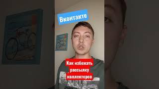 Как избежать рассылки коллекторов вконтакте. Как коллекторы находят ваш профиль по фото#shorts