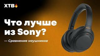 Что Лучше из Sony?  Обзор Наушников - WH-1000XM4 | WH-CH710N