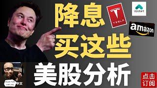 降息必买股! 这些比较好 特斯拉机会 不容错过? | Jay金融财经分析