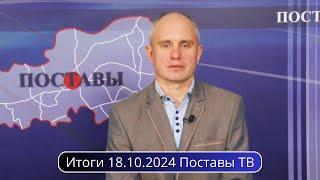 Итоги 18.10.2024 Поставы ТВ #Поставы