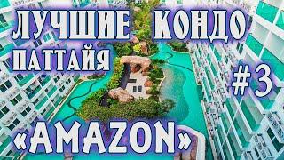 обзор лучших кондо Паттайи Таиланд #3 AMAZON 2021