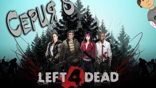 LEFT 4 DEAD - 8 СЕРИЯ