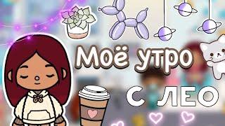 Моё утро с Лео 🫣🩷 / Toca Life World / тока бока / toca boca / Secret Toca