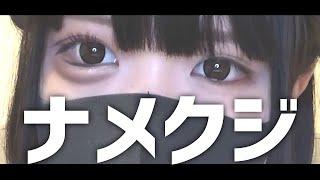 【毎日メイク】目の下にナメクジ飼いたい。飼いたくない？【地雷】