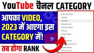 YouTube Channel CATEGORY ऐसे करें SELECT | How to Select YouTube Channel Category