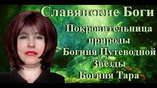 Славянские Боги, Богиня Тара покровительница природы и путеводной звезды