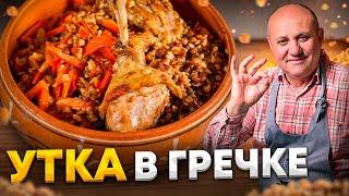 УТКА в ГРЕЧКЕ - вкуснейшее блюдо для всей СЕМЬИ! РЕЦЕПТ от Ильи Лазерсона