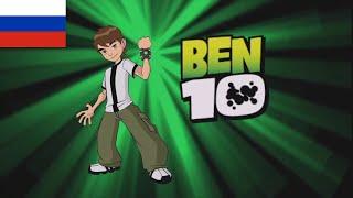 Ben 10: Classic Theme Song - (Russian/Русский)