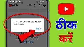 There Was A Problem Signing Into Your Account YouTube | Fix Sign In Problem In Youtube