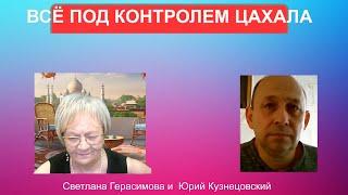 Юрий Кузнецовский. Огонь-новости. Всё будет под контролем ЦАХАЛа. Филадельфийская ось - тоже