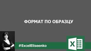 Формат по образцу - трюки excel