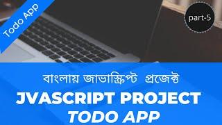 05.Javascript bangla project- (Todo App 5) |  javascript projects for beginners bangla