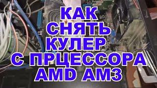 Как снять кулер с процессора amd am3 и замена термопасты.