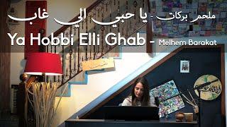 Melhem Barakat Ya 7obbi Elli Ghaab | ملحم بركات - يا حبي اللي غاب - (Best Cover) by Nazek Korjieh