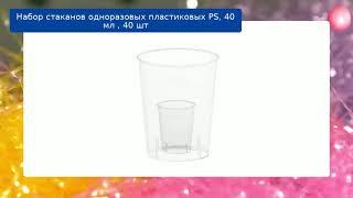 Набор стаканов одноразовых пластиковых PS, 40 мл , 40 шт