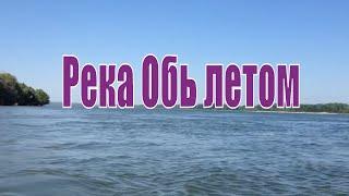 Река Обь, пригород Новосибирска. Звуки реки. Путешествия по Новосибирской области.