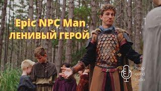 Epic NPC Man на русском Необходимый минимум озвучено чип саунд студио