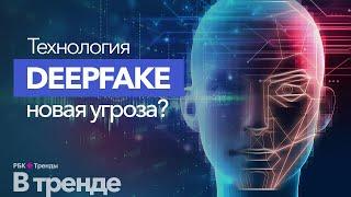 DEEPFAKE – самая опасная технология будущего. История технологии Дипфейк