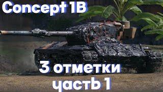 Concept 1B | 3 ОТМЕТКИ | ЧАСТЬ 1| САМЫЕ СЛОЖНЫЕ ТРИ ОТМЕТКИ НА 9 LVL