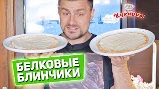 НАХОДКА ДЛЯ ХУДЕЮЩИХ: БЕЛКОВЫЕ БЛИНЧИКИ!