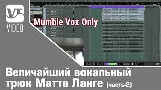 Величайший вокальный трюк Матта Ланге [Mutt Lange] (часть-2)