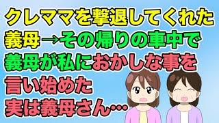 【2ch】スーパーで大量買いしたらクレママに凸られた→義母が撃退してくれたんだが、その帰りの車中で義母がおかしな事を言い出し…（隣のモンスター）