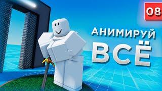 Модельки, предметы, НПС! АНИМАЦИЯ ВСЕГО! МЕГА ПОНЯТНО И КРАТКО! / Уроки по Roblox Studio от Mixmaxed