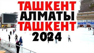 [39] Ташкент-Алматы-Ташкент 2024. Где лучше жить, в Ташкенте или в Алматы?