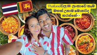 Bangkok Shopping + ලංකාවෙ කෑම හොයාගෙන යන්න ගියා| SHOPPING️ SRI LANKAN FOOD in Bangkok