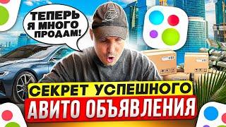 Секрет УСПЕШНОГО АВИТО объявления. Как сделать продающий контент AVITO. Товарка