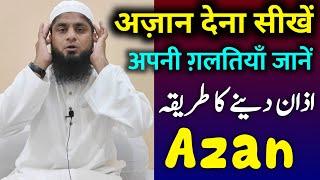 Azan Dena Sikhe | Azan Dene Ka Sunnat Tarika | Azan Dene Ka Sahi Tarika | Mufti Idrees Falahi