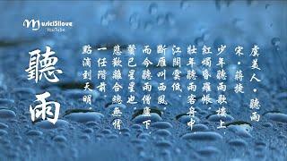 金佩珊 《虞美人 •  聽雨》（宋 • 蒋捷 ） 悲歡離合總無情，一任階前 點滴到天明   •*•