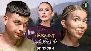 Він заощаджує, вона все витрачає! – Кохання на виживання – Сезон 5 – Випуск 4 – 05.12.2024