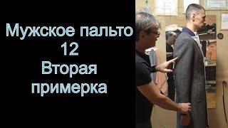 12  Мужское пальто, вторая примерка  видео№12