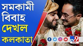 Gay Marriage Video: শহরে প্রথম সমকামী বিয়ে, কী বললেন ওঁরা?