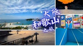 2023年關西自由行 - 大阪和歌山篇 ～ 黒潮市場 ｜南紀白濱梅樽酒店｜ 圓月島｜ Toretore市場｜三段壁 ｜三樂莊酒店｜通天閣｜TeamLab Osaka｜黑門市場｜道頓堀｜釣船茶屋｜