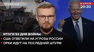  США ответили на угрозы России / Оккупанты идут на последний штурм | Печий LIVE