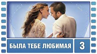 Была тебе любимая… 3 Серия. Мелодрама. Лучшие сериалы