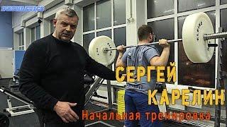 Сергей Карелин-начальная тренировка