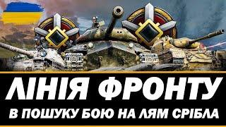 ● ЛІНІЯ ФРОНТУ - ВЗВОД З ГЛЯДАЧАМИ | ЧІЛИМО І СПІЛКУЄМОСЬ ●  #ukraine #wot