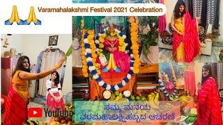 Varmahalakshmi Lakshmi Festival 2021 Celebration | ನಮ್ಮ ಮನೆಯ ವರಮಹಾಲಕ್ಷ್ಮಿಹಬ್ಬದ ಆಚರಣೆ 2021