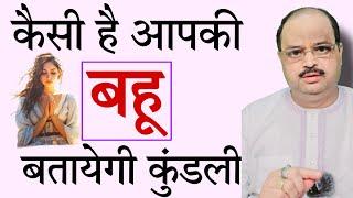 कैसी है आपकी बहू बतायेगी कुंडली |#astroguru #yogi