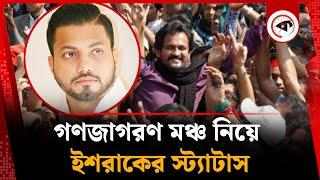 গণজাগরণ মঞ্চের নেতকর্মীদের নিয়ে ইশরাকের স্ট্যাটাস | Ishraque Hossain | Ganajagaran Mancha | Kalbela