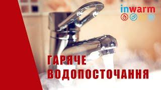  Системи індивідуального гарячого водопостачання