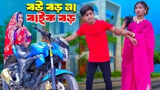 বাইক বড় নাকি বউ বড় | Baike Boro Naki Bou Boro | bengali fairy tales | bihar |