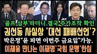 권선동"대선 패배선언"?'윤 파면 금요일 가능' 이재명," 국힘 무지 문맹 "한심하다.골프 삼부라더니 주가조작 맞네..사전투표 폐지 발의?