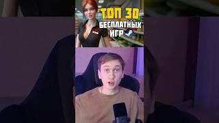 ТОП 30 БЕСПЛАТНЫХ ИГР В STEAM 2024 #видеоигры #бесплатныеигры #игрынапк