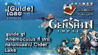 [เฉลย] เก็นชินอิมแพกต์ - Anemoculus ที่ เกาะกลางทะเลสาป Cider Lake | Genshin Impact Guide