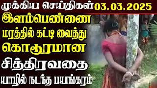 இலங்கையின் முக்கிய செய்திகள் | 03.03.2025 | Today Sri Lanka Tamil News | Akilam News